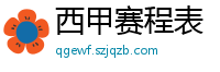 西甲赛程表